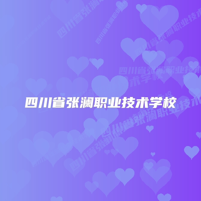 四川省张澜职业技术学校