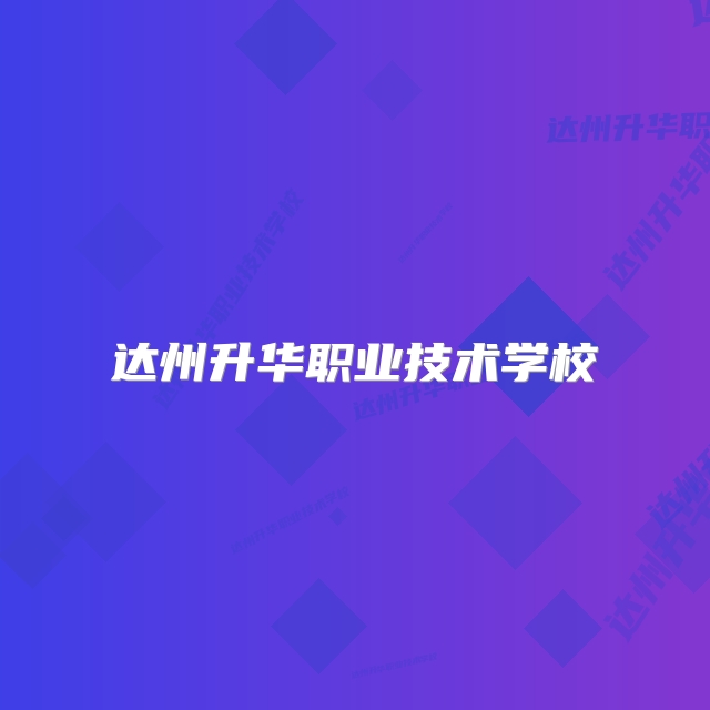 达州升华职业技术学校
