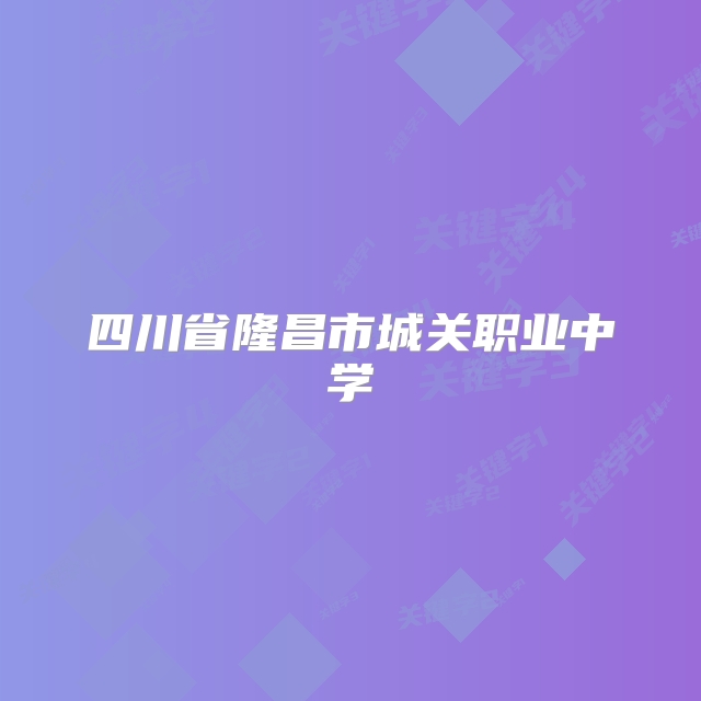 四川省隆昌市城关职业中学