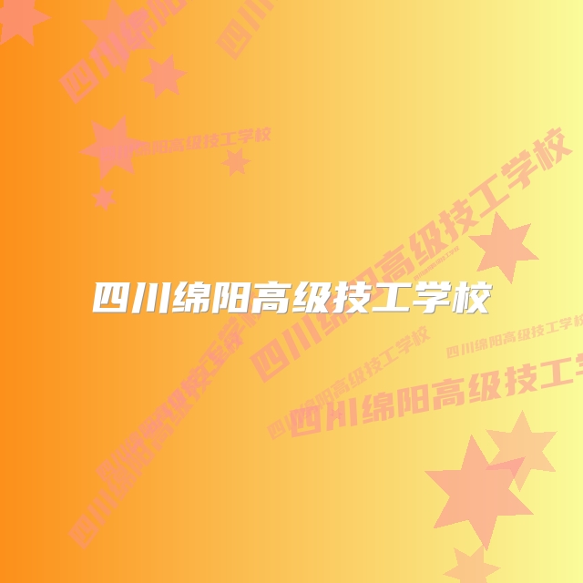 四川绵阳高级技工学校