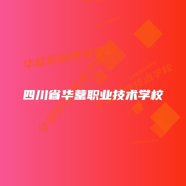 四川省华蓥职业技术学校