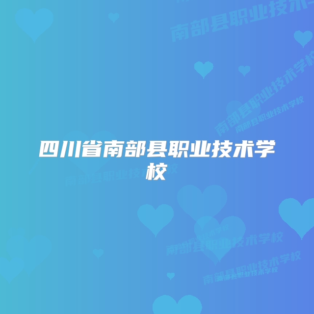 四川省南部县职业技术学校