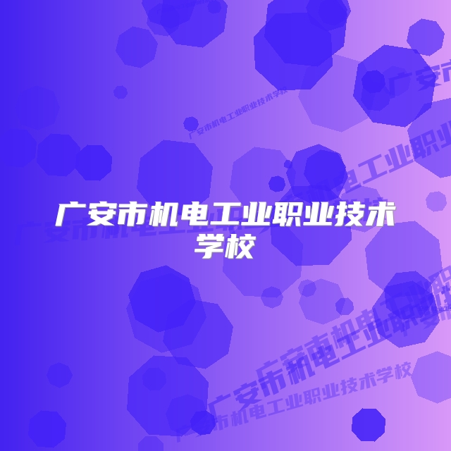广安市机电工业职业技术学校