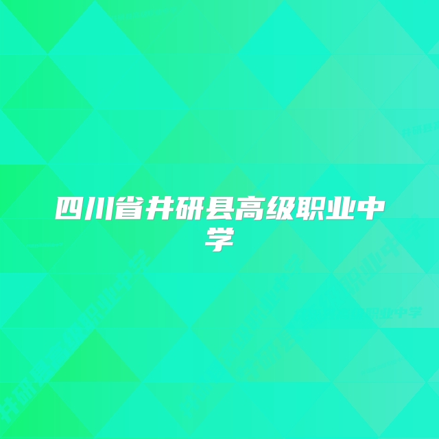 四川省井研县高级职业中学
