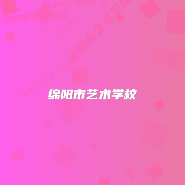 绵阳市艺术学校