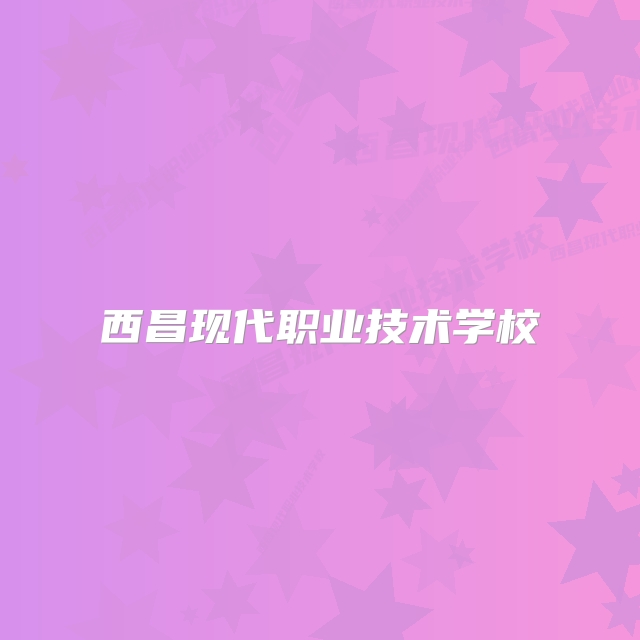 西昌现代职业技术学校