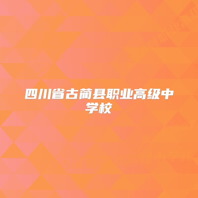 四川省古蔺县职业高级中学校