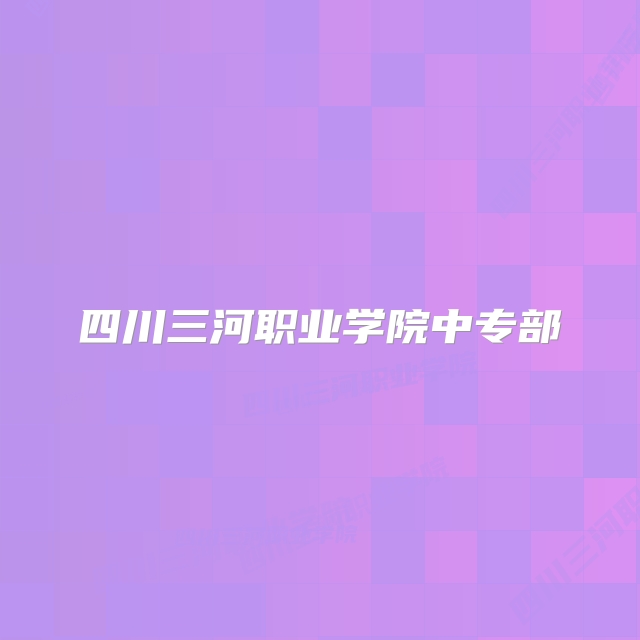 四川三河职业学院中专部