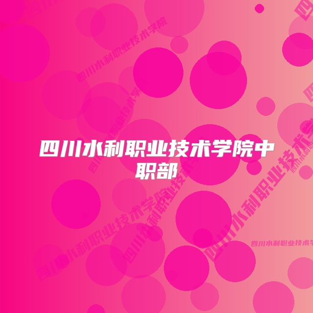 四川水利职业技术学院中职部