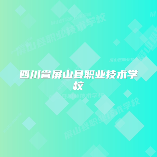 四川省屏山县职业技术学校