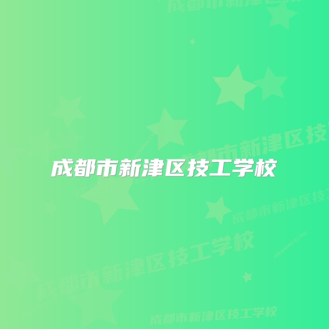 成都市新津区技工学校