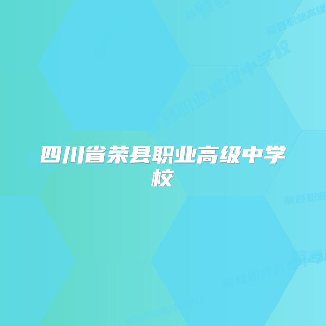 四川省荣县职业高级中学校