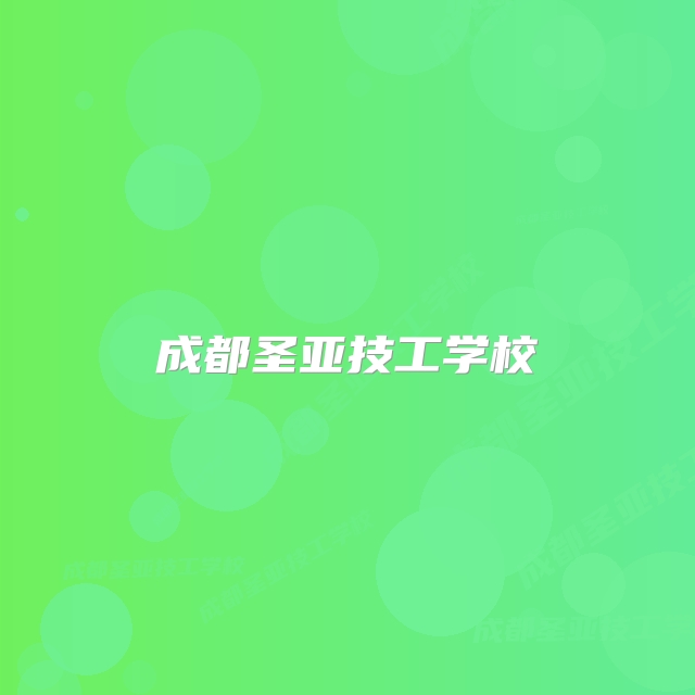 成都圣亚技工学校