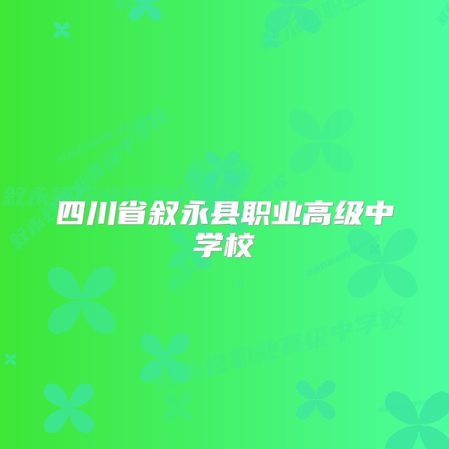 四川省叙永县职业高级中学校