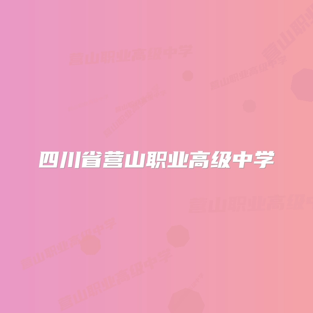 四川省营山职业高级中学