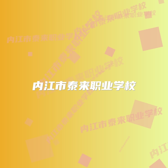 内江市泰来职业学校