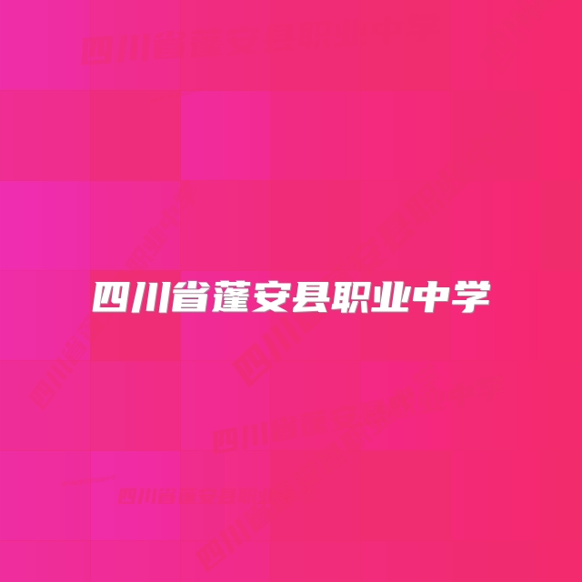 四川省蓬安县职业中学