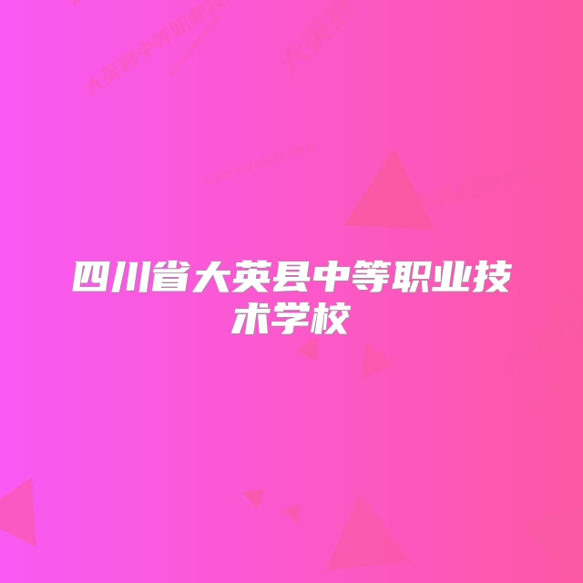 四川省大英县中等职业技术学校