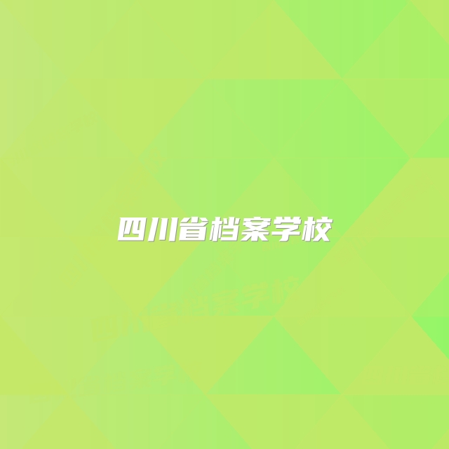 四川省档案学校