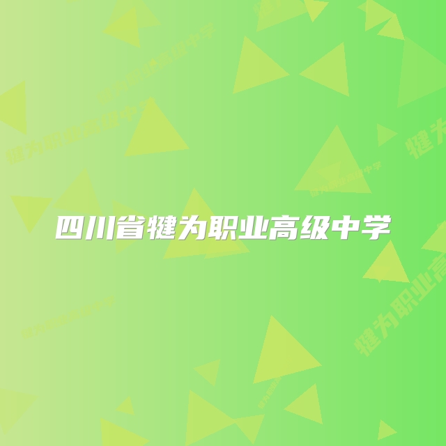 四川省犍为职业高级中学