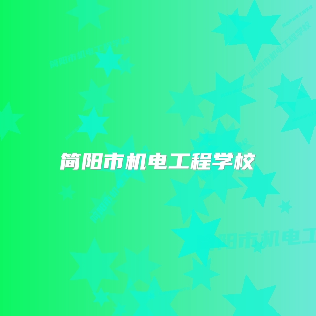简阳市机电工程学校