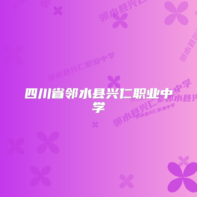 四川省邻水县兴仁职业中学
