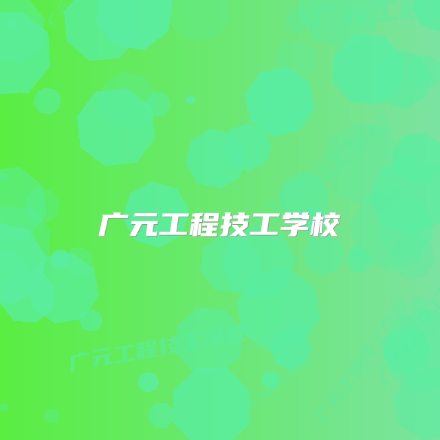 广元工程技工学校