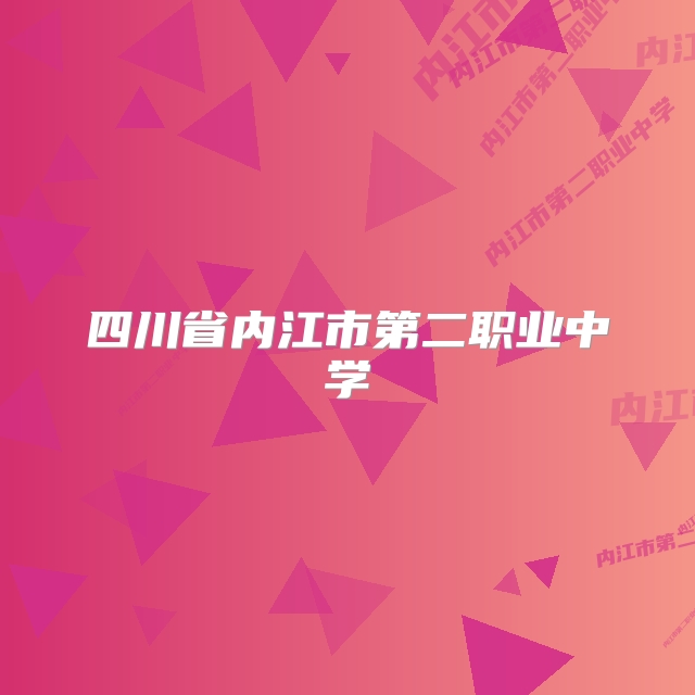 四川省内江市第二职业中学