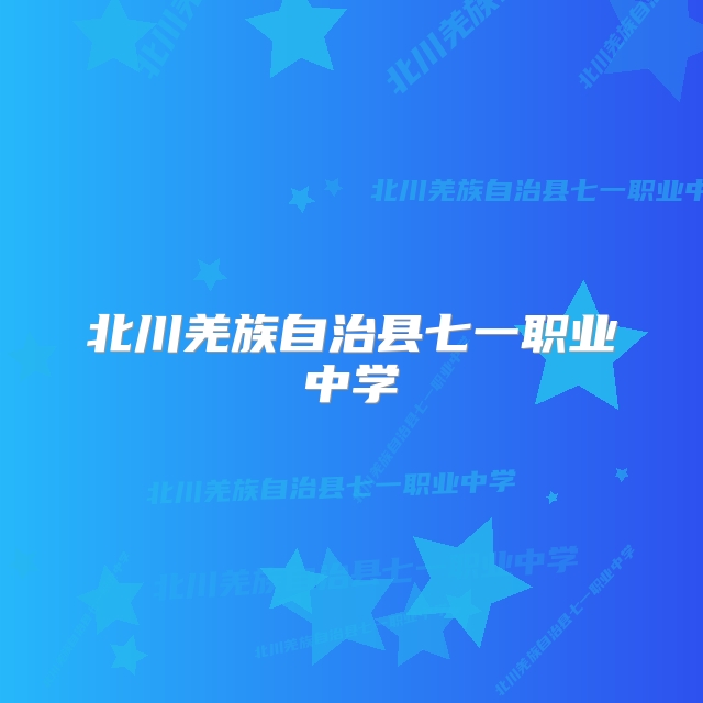 北川羌族自治县七一职业中学