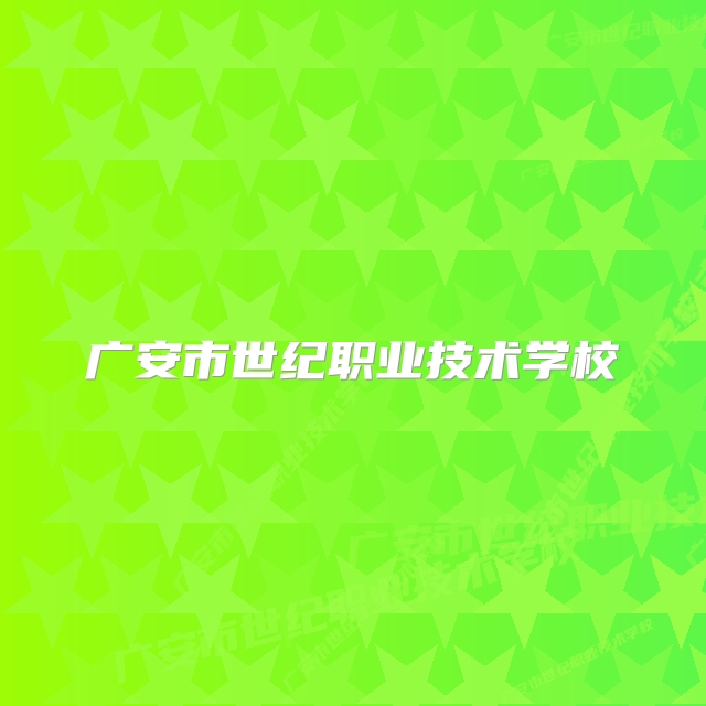 广安市世纪职业技术学校
