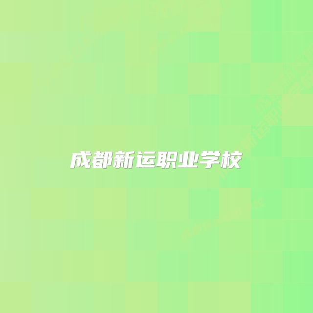 成都新运职业学校