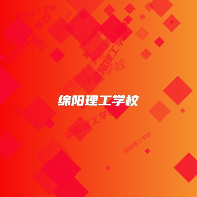 绵阳理工学校