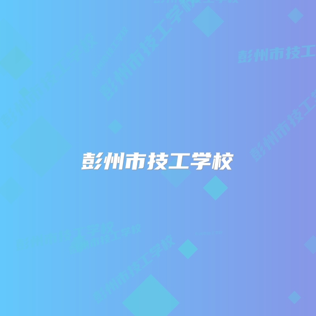 彭州市技工学校