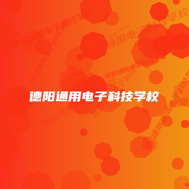德阳通用电子科技学校