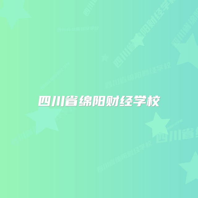 四川省绵阳财经学校