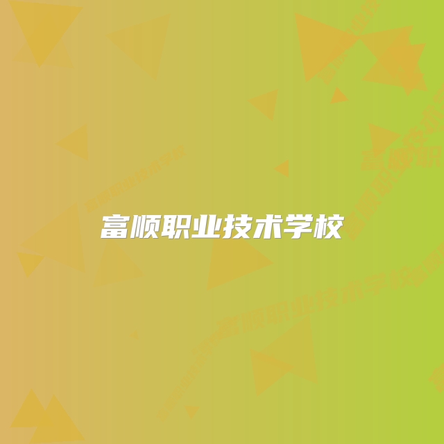 富顺职业技术学校