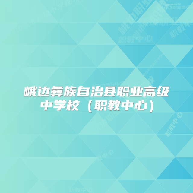 峨边彝族自治县职业高级中学校（职教中心）