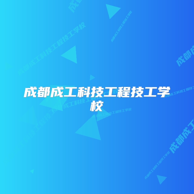 成都成工科技工程技工学校
