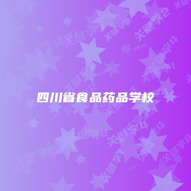 四川省食品药品学校