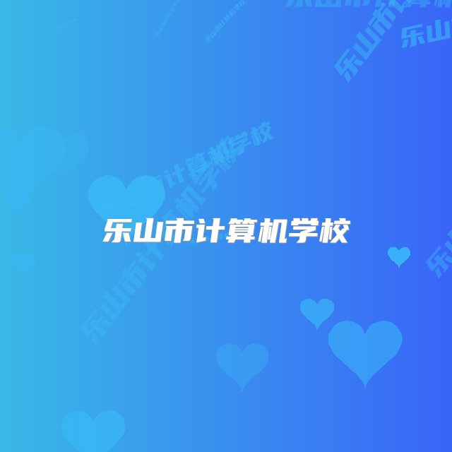 乐山市计算机学校