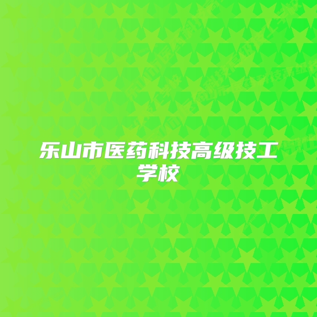 乐山市医药科技高级技工学校