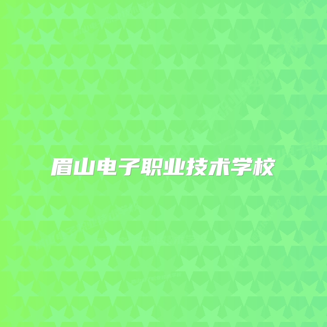 眉山电子职业技术学校