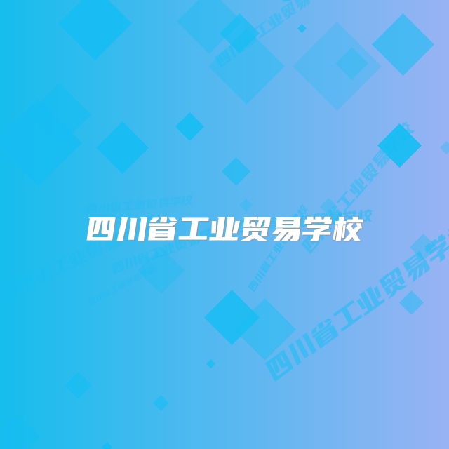 四川省工业贸易学校