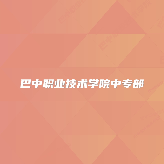 巴中职业技术学院中专部