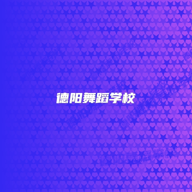 德阳舞蹈学校