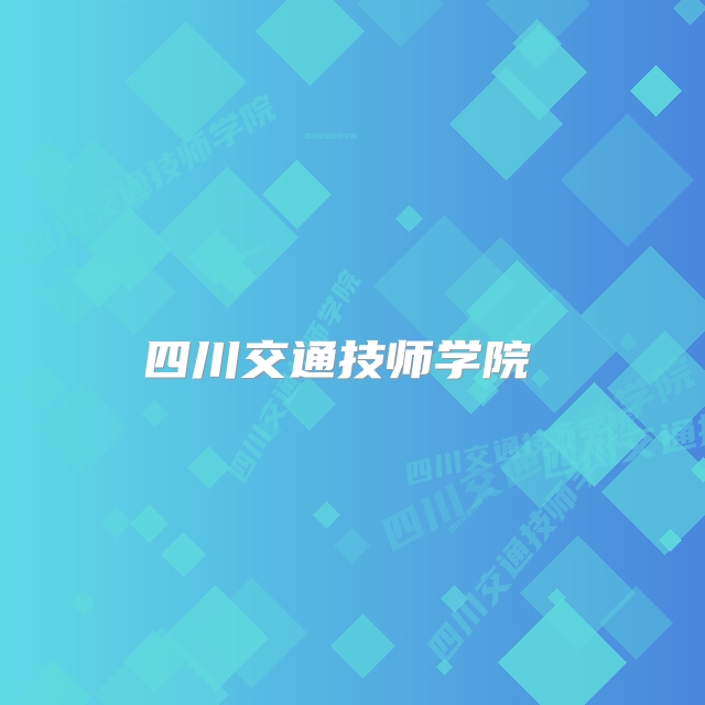四川交通技师学院 
