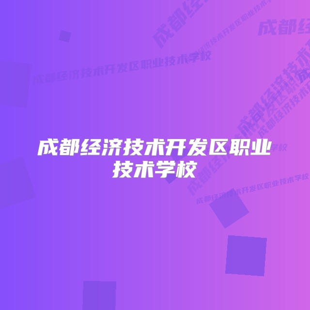 成都经济技术开发区职业技术学校