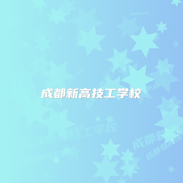 成都新高技工学校