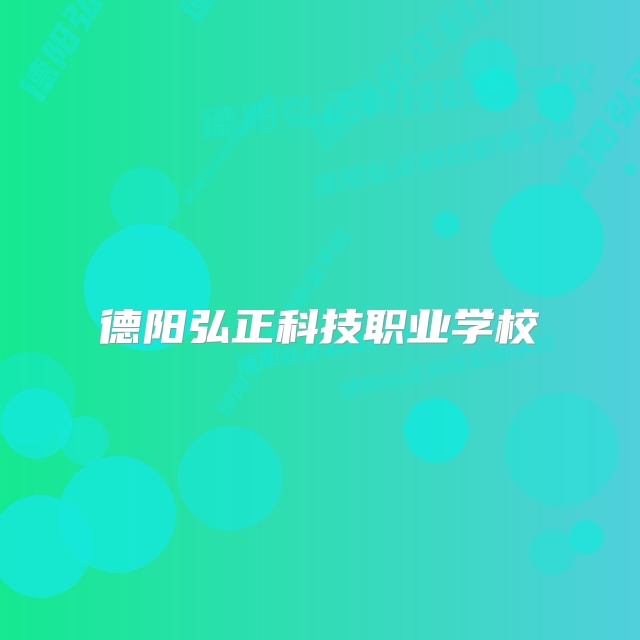 德阳弘正科技职业学校