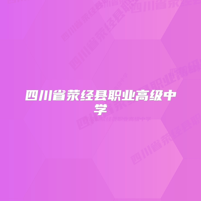 四川省荥经县职业高级中学